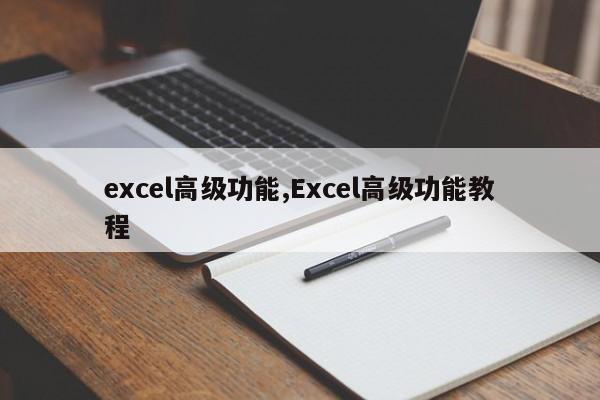 excel高级功能,Excel高级功能教程